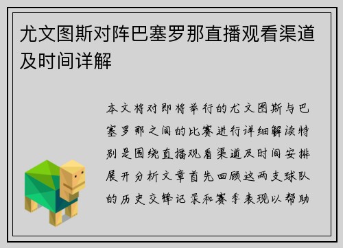 尤文图斯对阵巴塞罗那直播观看渠道及时间详解
