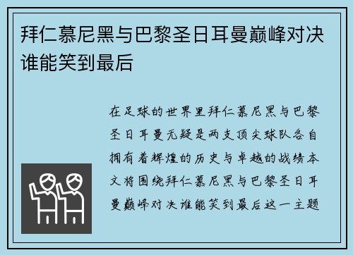 拜仁慕尼黑与巴黎圣日耳曼巅峰对决谁能笑到最后