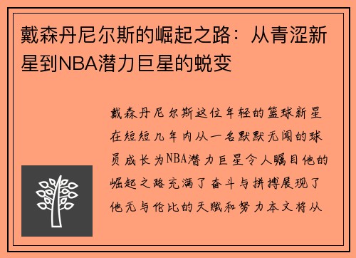 戴森丹尼尔斯的崛起之路：从青涩新星到NBA潜力巨星的蜕变