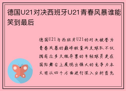 德国U21对决西班牙U21青春风暴谁能笑到最后