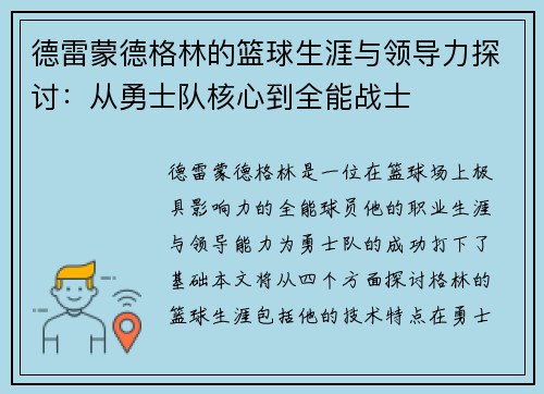 德雷蒙德格林的篮球生涯与领导力探讨：从勇士队核心到全能战士