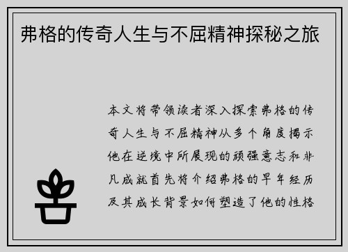 弗格的传奇人生与不屈精神探秘之旅