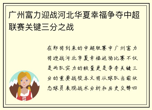 广州富力迎战河北华夏幸福争夺中超联赛关键三分之战