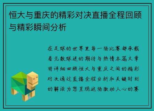 恒大与重庆的精彩对决直播全程回顾与精彩瞬间分析