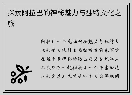 探索阿拉巴的神秘魅力与独特文化之旅