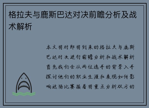 格拉夫与鹿斯巴达对决前瞻分析及战术解析