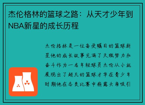 杰伦格林的篮球之路：从天才少年到NBA新星的成长历程