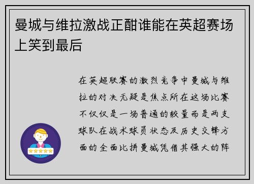 曼城与维拉激战正酣谁能在英超赛场上笑到最后