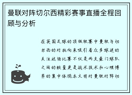 曼联对阵切尔西精彩赛事直播全程回顾与分析