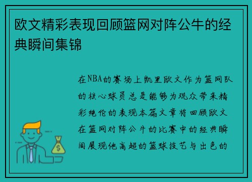 欧文精彩表现回顾篮网对阵公牛的经典瞬间集锦