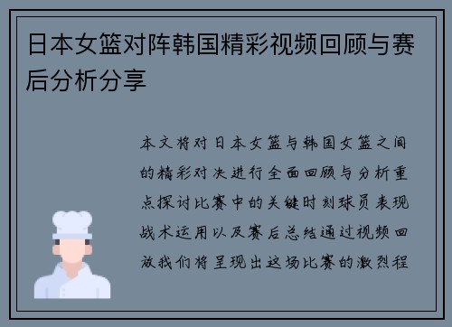 日本女篮对阵韩国精彩视频回顾与赛后分析分享