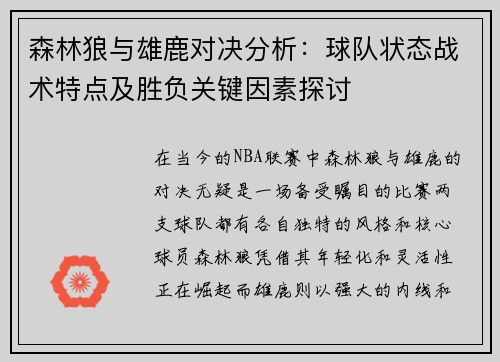 森林狼与雄鹿对决分析：球队状态战术特点及胜负关键因素探讨