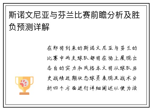 斯诺文尼亚与芬兰比赛前瞻分析及胜负预测详解