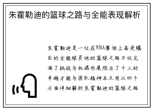 朱霍勒迪的篮球之路与全能表现解析