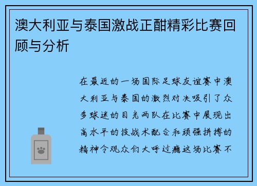 澳大利亚与泰国激战正酣精彩比赛回顾与分析
