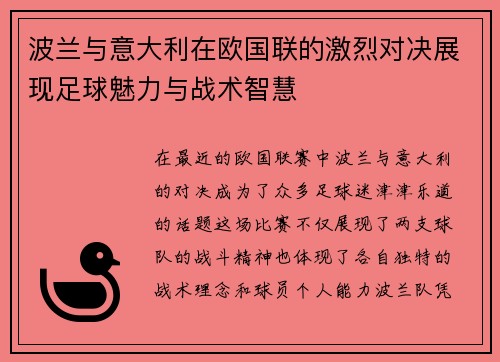 波兰与意大利在欧国联的激烈对决展现足球魅力与战术智慧