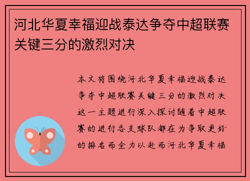 河北华夏幸福迎战泰达争夺中超联赛关键三分的激烈对决