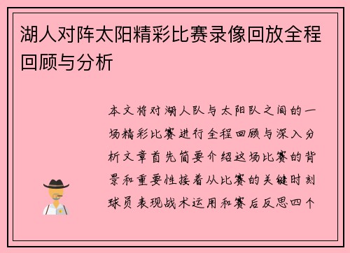 湖人对阵太阳精彩比赛录像回放全程回顾与分析