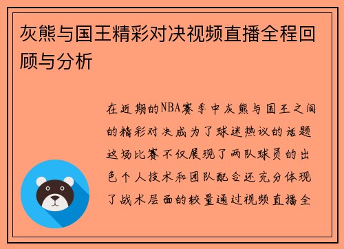 灰熊与国王精彩对决视频直播全程回顾与分析