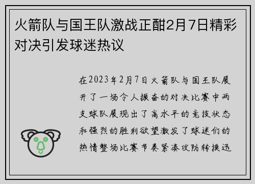 火箭队与国王队激战正酣2月7日精彩对决引发球迷热议