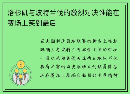 洛杉矶与波特兰伐的激烈对决谁能在赛场上笑到最后