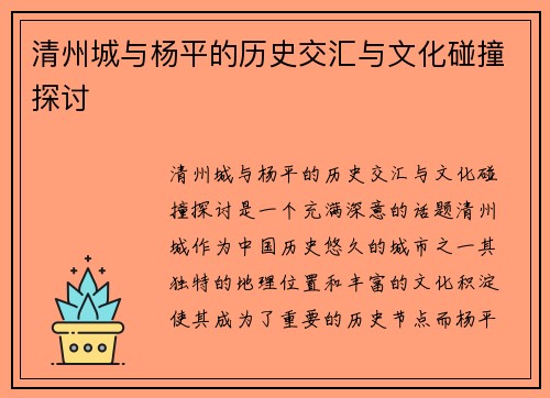 清州城与杨平的历史交汇与文化碰撞探讨