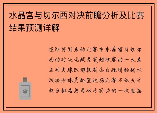 水晶宫与切尔西对决前瞻分析及比赛结果预测详解