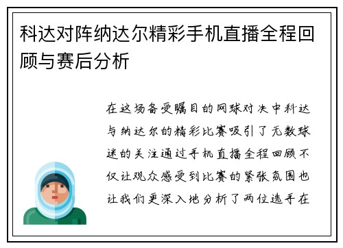 科达对阵纳达尔精彩手机直播全程回顾与赛后分析