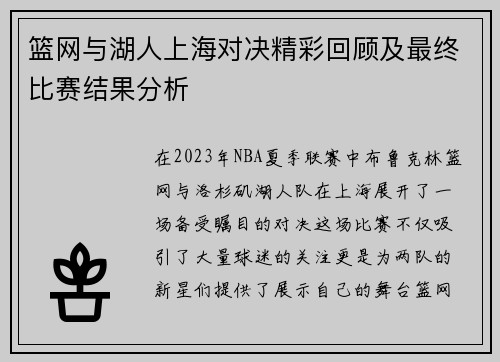 篮网与湖人上海对决精彩回顾及最终比赛结果分析