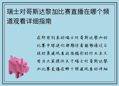 瑞士对哥斯达黎加比赛直播在哪个频道观看详细指南