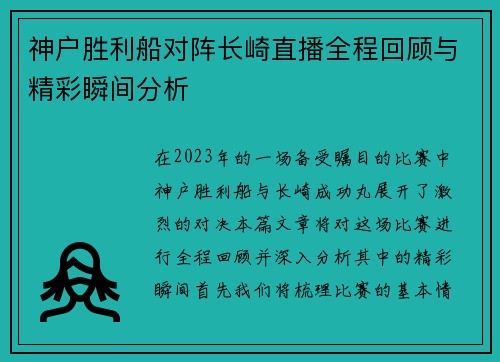 神户胜利船对阵长崎直播全程回顾与精彩瞬间分析