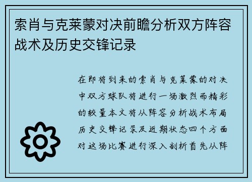 索肖与克莱蒙对决前瞻分析双方阵容战术及历史交锋记录