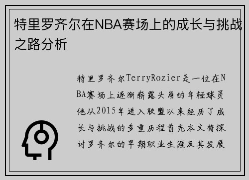 特里罗齐尔在NBA赛场上的成长与挑战之路分析