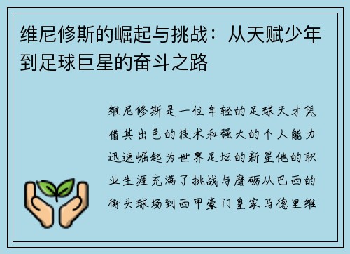 维尼修斯的崛起与挑战：从天赋少年到足球巨星的奋斗之路