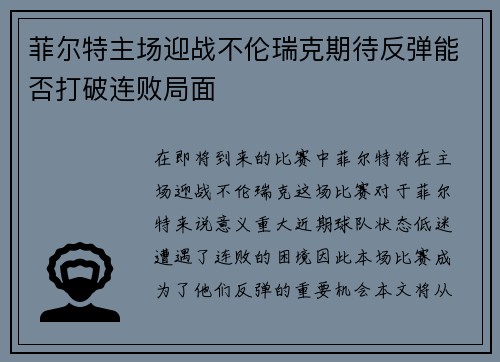菲尔特主场迎战不伦瑞克期待反弹能否打破连败局面