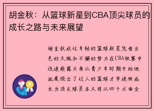 胡金秋：从篮球新星到CBA顶尖球员的成长之路与未来展望