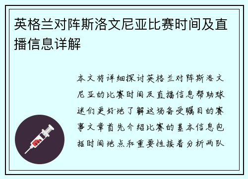 英格兰对阵斯洛文尼亚比赛时间及直播信息详解