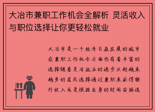 大冶市兼职工作机会全解析 灵活收入与职位选择让你更轻松就业