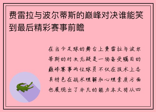 费雷拉与波尔蒂斯的巅峰对决谁能笑到最后精彩赛事前瞻
