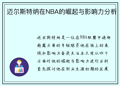 迈尔斯特纳在NBA的崛起与影响力分析