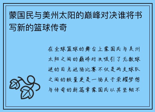 蒙国民与美州太阳的巅峰对决谁将书写新的篮球传奇