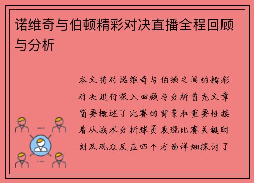 诺维奇与伯顿精彩对决直播全程回顾与分析