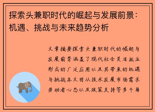 探索头兼职时代的崛起与发展前景：机遇、挑战与未来趋势分析