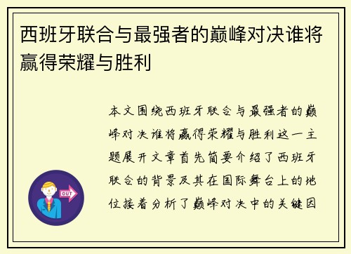 西班牙联合与最强者的巅峰对决谁将赢得荣耀与胜利
