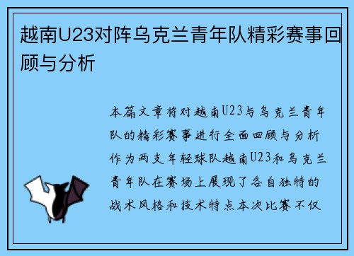 越南U23对阵乌克兰青年队精彩赛事回顾与分析