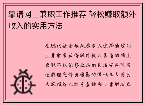 靠谱网上兼职工作推荐 轻松赚取额外收入的实用方法