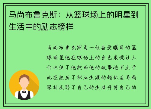 马尚布鲁克斯：从篮球场上的明星到生活中的励志榜样