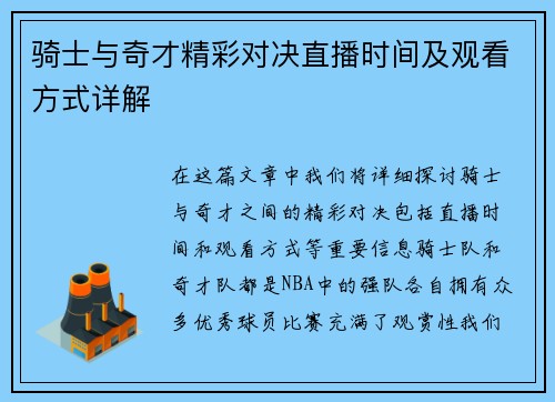 骑士与奇才精彩对决直播时间及观看方式详解