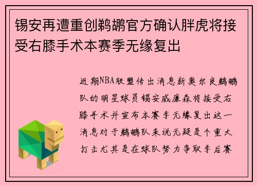 锡安再遭重创鹈鹕官方确认胖虎将接受右膝手术本赛季无缘复出