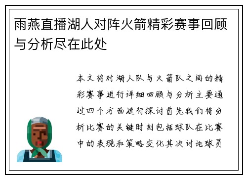 雨燕直播湖人对阵火箭精彩赛事回顾与分析尽在此处